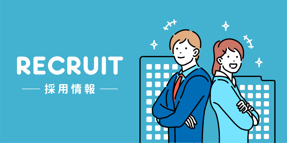 リクルート (新入社員募集・採用情報 ) イラスト